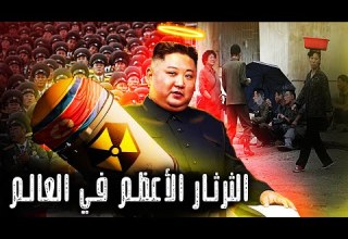 أغرب 10 حقائق عن حياة الدكتاتور كيم جونغ أون الذي يحكم كوريا الشمالية