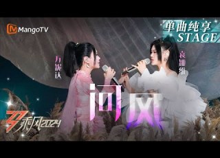 五公舞台 纯享 问风 袁娅维 万妮达 用歌声传达深情将心声埋进rap Ride The Wind 2024 EP10 MangoTV