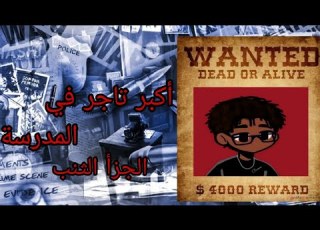 فشل المنضم الأجرامي في المدرسة قصص مدرسة قصص مدرسة