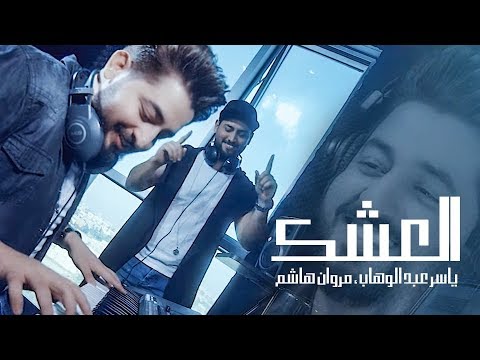 ياسر عبد الوهاب و مروان هاشم العشك فيديو كليب Yaser AbdAlwahab Marwan Hashim Video Clip