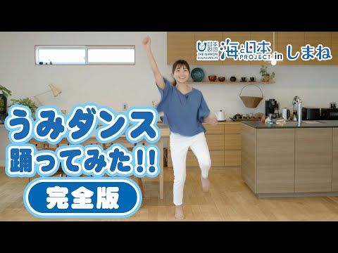 ダンス動画 うみダンス踊ってみた 完全版