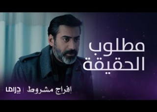  مسلسل إفراج مشروط الحلقة 2 الشرطة تبدأ في استجواب عالية