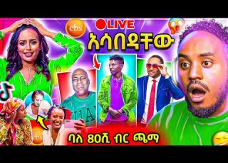 የEBSTVዋ መቅደስ ደበሳይ TikTok LIVE ጀመረች ና የመንሱር ጀማል እና ታኩር Tiktok Rost ሌላ ታሪክ Seifu On EBS Abrelo HD