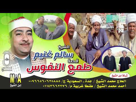 الشيخ سالم غنيم قصه طمع النفوس كامله انتاج ابن الشيخ
