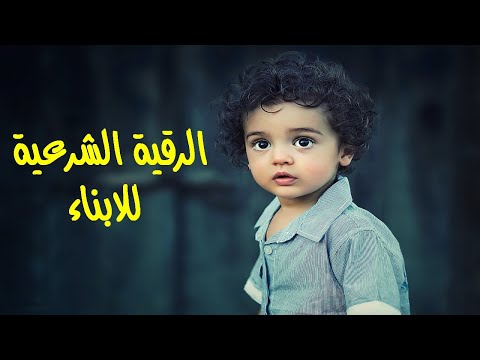 الرقية الشرعية لصلاح الأبناء وتقوية الذاكرة مكررة