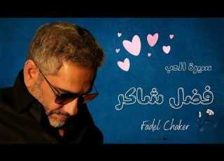 فضل شاكر يغني طرب لأم كلثوم في سيرة الحب Fadel Chaker