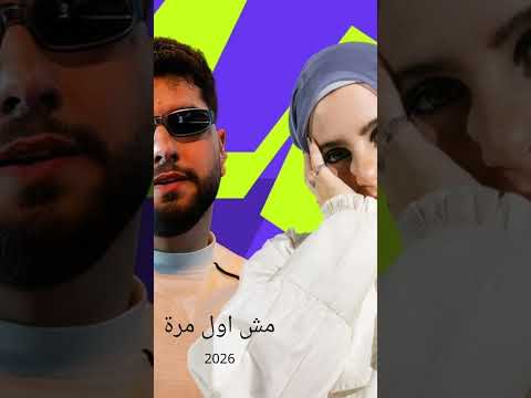 مش أول مرة ليجي سي و غالية بدون موسيقي