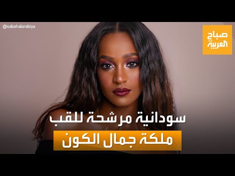 ترشح السودانية تسابيح دياب للقب ملكة جمال العالم يشغل مواقع التواصل