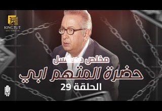مسلسل حضرة المتهم أبي ملخص الحلقة التاسعة والعشرين 29 بطولة نور الشريف معالي زايد