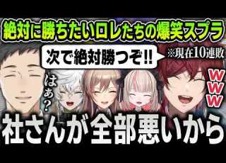 切り抜き 葛葉チームに10連敗するも絶対に勝つまで諦めない面白すぎるローレンチームのスプラまとめ にじさんじ 社築 魔界ノりりむ フレン 叢雲カゲツ