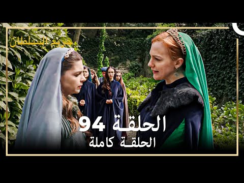 القرن العظيم الحلقة 94