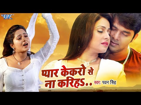 Pawan Singh क दर दभर ग न Pyar Kekaro Se Na Kariha प य र क कर स न कर ह Bhojpuri Sad Song