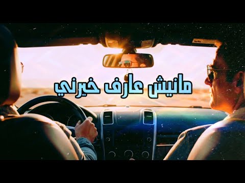 مانيش عارف خيرني وليد الكور Official Music Video
