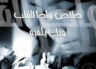 خلاص ببعد ماجد المهندس