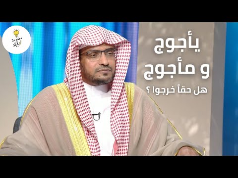 يقال إنهم خرجوا سبع مرات قصة يأجوج و مأجوج الشيخ صالح المغامسي يقال إنهم خرجوا سبع مرات قصة يأجوج و مأجوج الشيخ صالح المغامسي