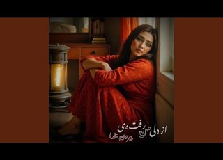آهنگ جدید از دل من رفتی بیرون بخدا