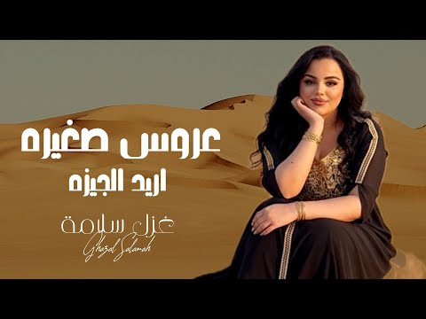 عروس صغيره اريد الجيزة يا يمه غزل سلامة دبكات 2026