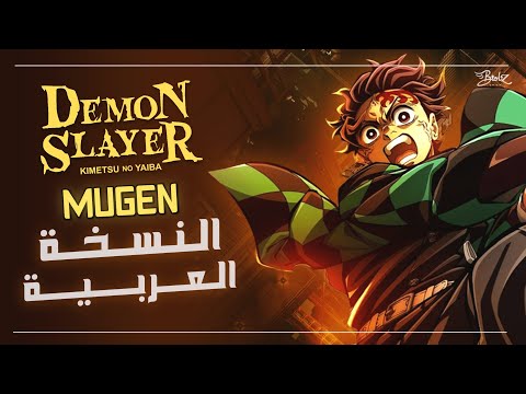 أغنية قاتل الشياطين 4 مدبلجة باللغة العربية Kimetsu No Yaiba S4 Op Mugen ARABIC Cover أغنية قاتل الشياطين 4 مدبلجة باللغة العربية Kimetsu No Yaiba S4 Op Mugen ARABIC Cover