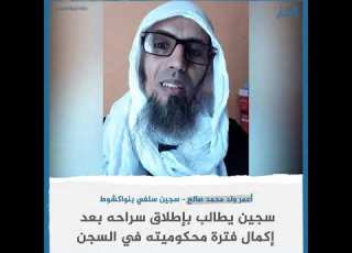  سجين يطالب بإطلاق سراحه بعد إكمال فترة محكوميته