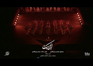 In Kist 300 Show Sohrab Pournazeri I این کیست کنسرت نمایش سیصد سهراب پورناظری