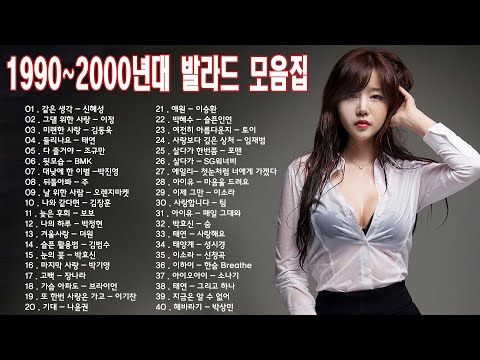 1990 2000년대 초반 발라드 노래 모음 누구나 한번쯤은 들어봤을 노래 슬픈발라드 흥겨운발라드 락발라드의 하모니컬한 조합 발라드 명곡모음 40곡