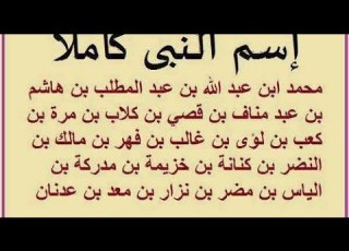 أسم النبى محمد كاملا حتى آدم عليه السلام