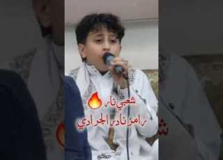 شعبي نار الفنان رامز نادر الجرادي شاهد واحكم بنفسك حصريآ 2025