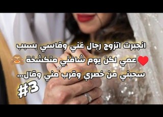  زواج اجباري 3 قصة حب زياد وريم