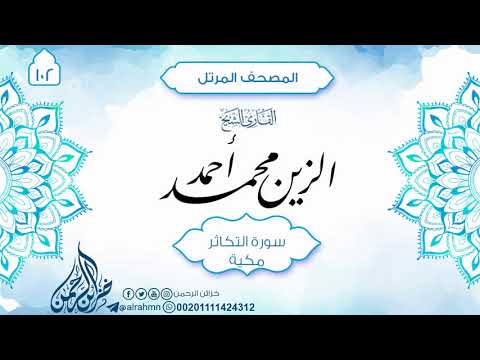 سورة التكاثر 102 للقارئ الشيخ الزين محمد أحمد سورة التكاثر 102 للقارئ الشيخ الزين محمد أحمد