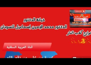 خيانة الدكتور محمد الأمين إسماعيل للسودان عروةبن علي السودان بورسودان عطبرة الخرطوم Like مصر