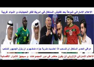  الاعلام الاماراتي الشقيق اتحدى السنغال تنسحب في مونديال امريكا و الزلزولي لن يشارك في دور المجموعات
