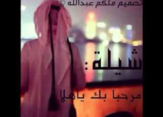شيلة مرحـبـا بك ياهلا ملكم عبدالله