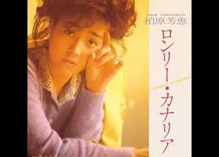 Mp3音源 柏原芳恵 ロンリーカナリア
