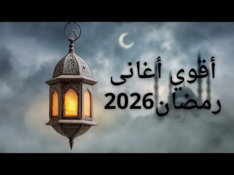 اقوي أغانى رمضان 2026