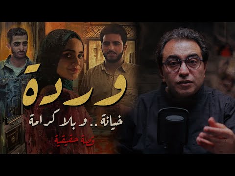 وردة خيانة و بلا كرامة خيانة شــ يــاطين