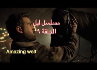 مسلسل ليل الحلقة ٩