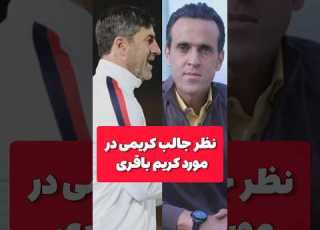 حرفهای جالب علی کریمی درمورد کریم باقری وصفایی فراهانی فوتبال علی کریمی کریم باقری Football4see