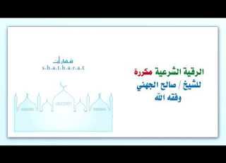 الرقية الشرعية مكررة للشيخ صالح الجهني وفقه الله