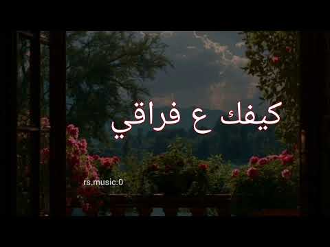 كيفك ع فراقي بدون موسيقى إيقاع