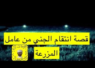 ٨٢ قصة إنتقام الجن من عامل المزرعة
