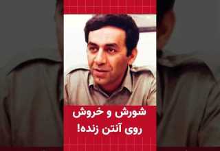 خروش و شورش علی صفا مفسر رادیو ایران روی آنتن زنده