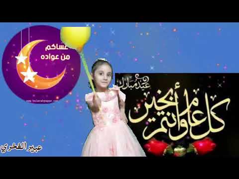 عساكم من عواده عبير الفخري