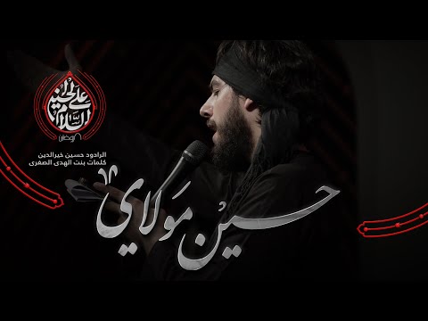 حسين مولاي الرادود حسين خيرالدين كلمات بنت الهدى الصغرى