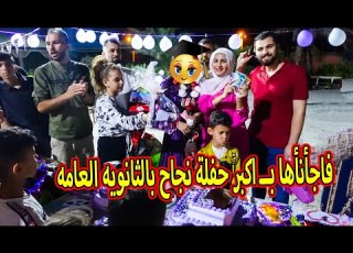  حفلة تخرج بنت اختى الاولى على فلسطين هدايا النجاح شوفو كم جمعت فلوس