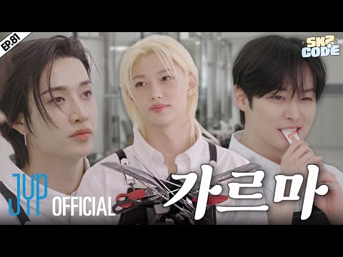 세리머리 CEREMONY Hair Salon 1 SKZ CODE Ep 81