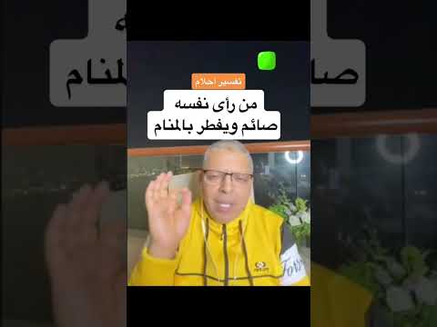 صائم ويفطر بالمنام د أشرف العسال