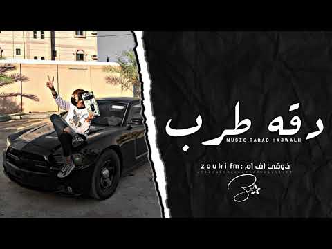 اغاني تيك توك 2025 دقه إقلاعيه طربيه طرب الطرب ترند تيك توك