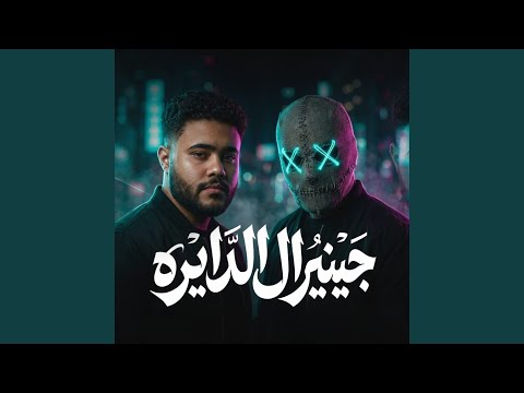 جينرال الدايره