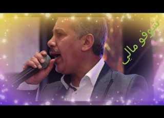 Assri Mohamad Chofo Mali العسري محمد شوفو مالي مال حالي