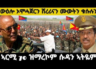 ውዕሎ ኦሞሓጀርን ሸረሪናን ሙውትን ቁሱሉን ኣርሚ 70 ዝማረኮም ሱዳን ኣትዬም Eritreanmovie Tigraynews Eritreanews